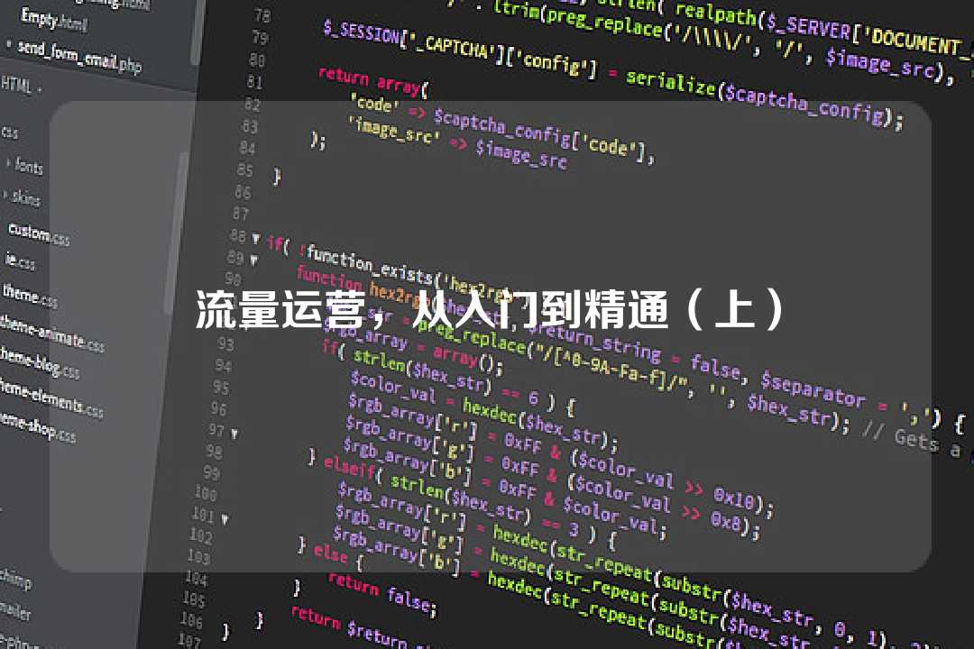 流量运营，从入门到精通（上）