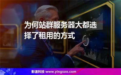 站群怎么租服务器?