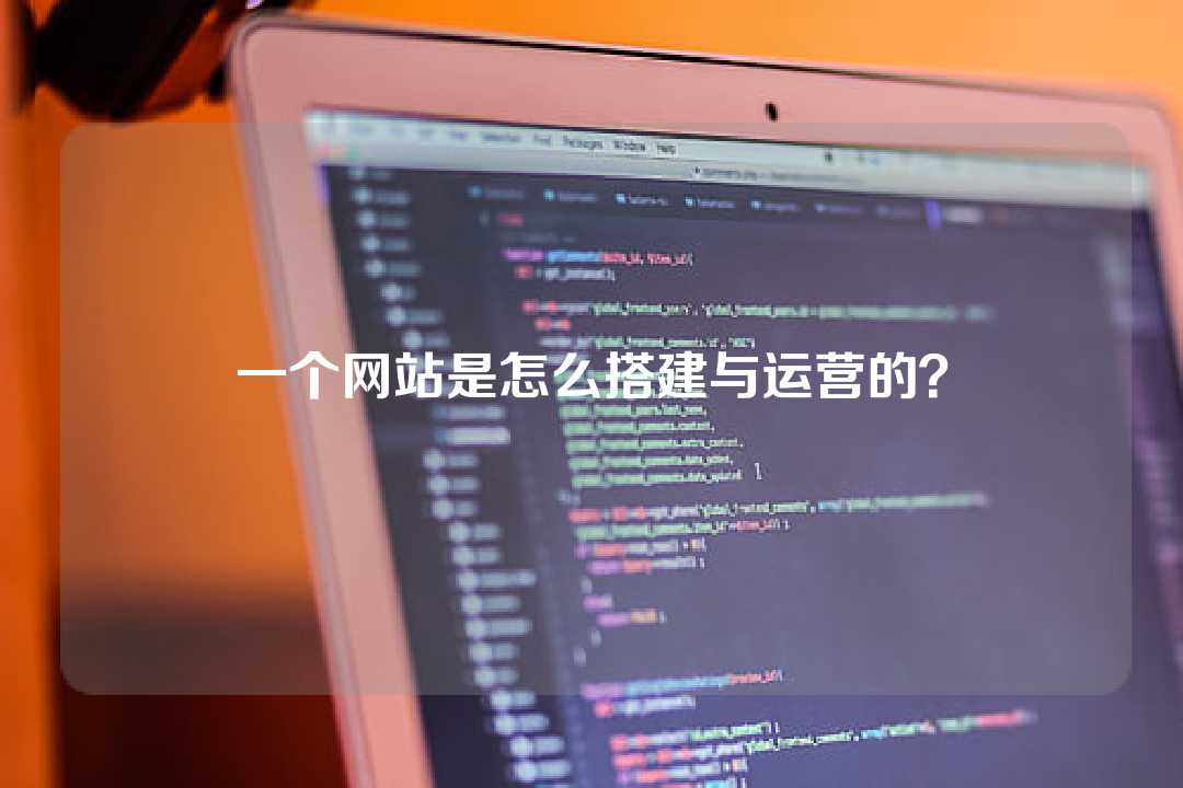 一个网站是怎么搭建与运营的?