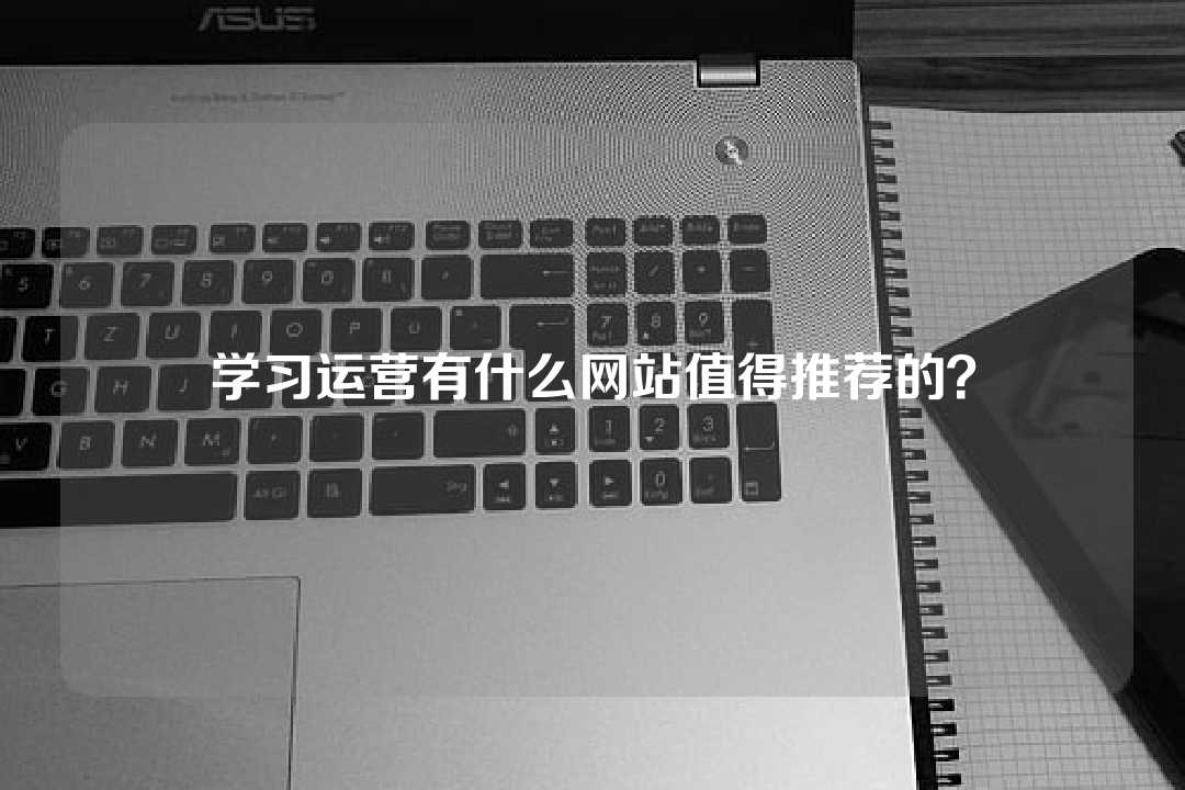 学习运营有什么网站值得推荐的?