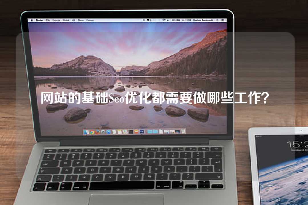 网站的基础Seo优化都需要做哪些工作?