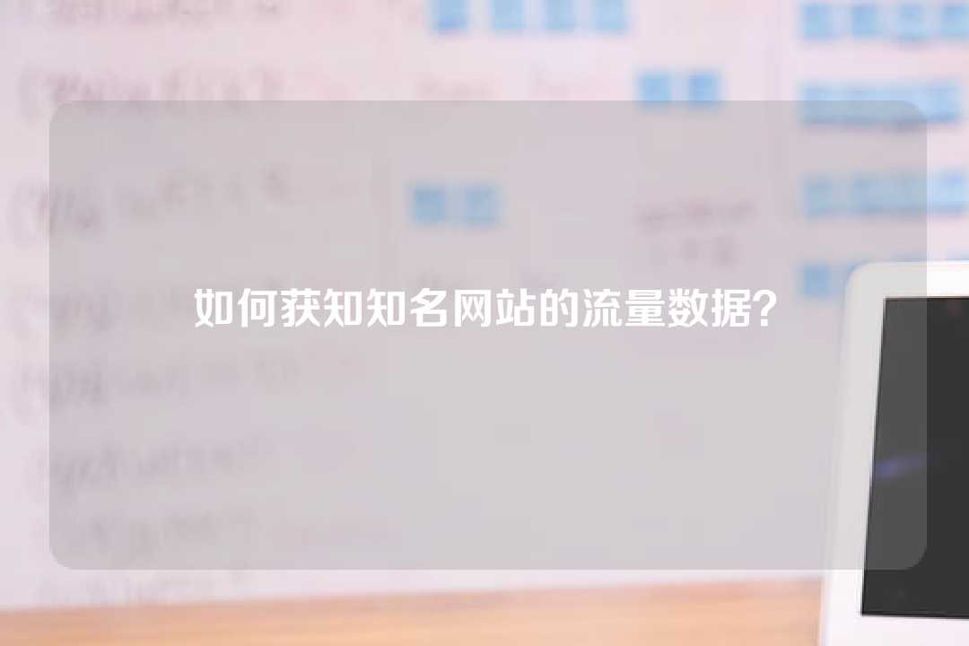 如何获知知名网站的流量数据?