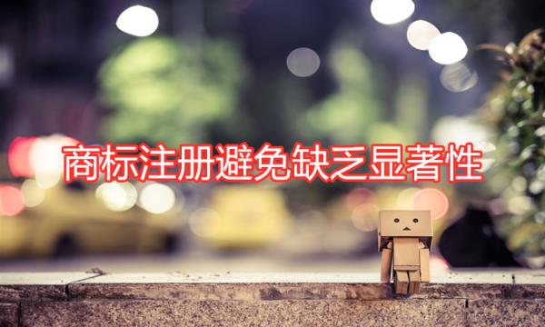 商标显著性 商标显著性