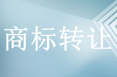 商标选择转让还是注册好,先考虑这些问题! 商标选择转让还是注册好,先考虑这些问题!