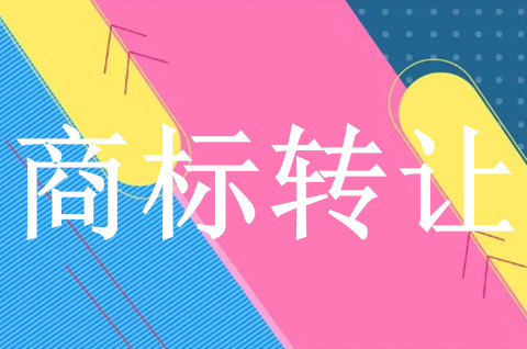 商标转让的成功率能达到百分百吗? 商标转让的成功率能达到百分百吗?