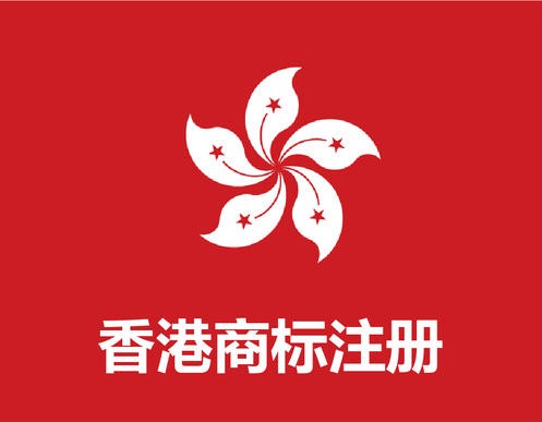申请香港商标注册流程是什么? 申请香港商标注册流程是什么?