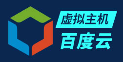百度云虚拟主机做网站有哪些优势? 百度云虚拟主机做网站有哪些优势?